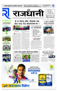 Rajdhani Rastriya Dainik : Mansir-20, 2081 | Online Nepali News Portal | Nepali Online News Portal