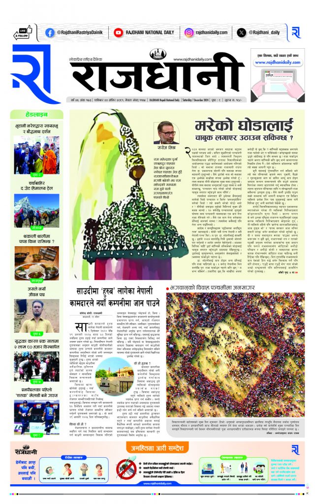 Rajdhani Rastriya Dainik : Mansir-22, 2081 | Online Nepali News Portal | Nepali Online News Portal