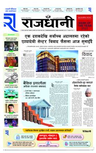 Rajdhani Rastriya Dainik : Mansir-24, 2081 | Online Nepali News Portal | Nepali Online News Portal