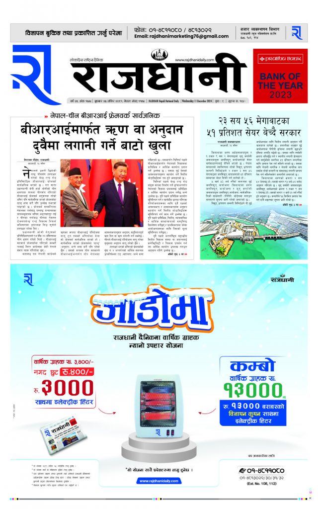 Rajdhani Rastriya Dainik : Mansir-26, 2081 | Online Nepali News Portal | Nepali Online News Portal