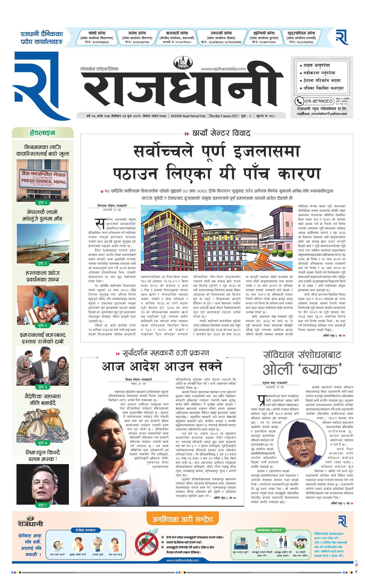 Rajdhani Rastriya Dainik : Poush-25, 2081 | Online Nepali News Portal | Nepali Online News Portal