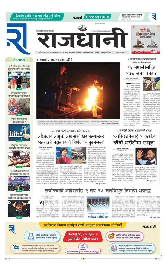 Magh-14, 2081 | Online Nepali News Portal – Rajdhani Epaper | News Epaper in Nepal