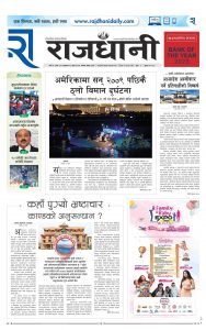 Rajdhani Rastriya Dainik : Magh-18, 2081 | Online Nepali News Portal | Nepali Online News Portal