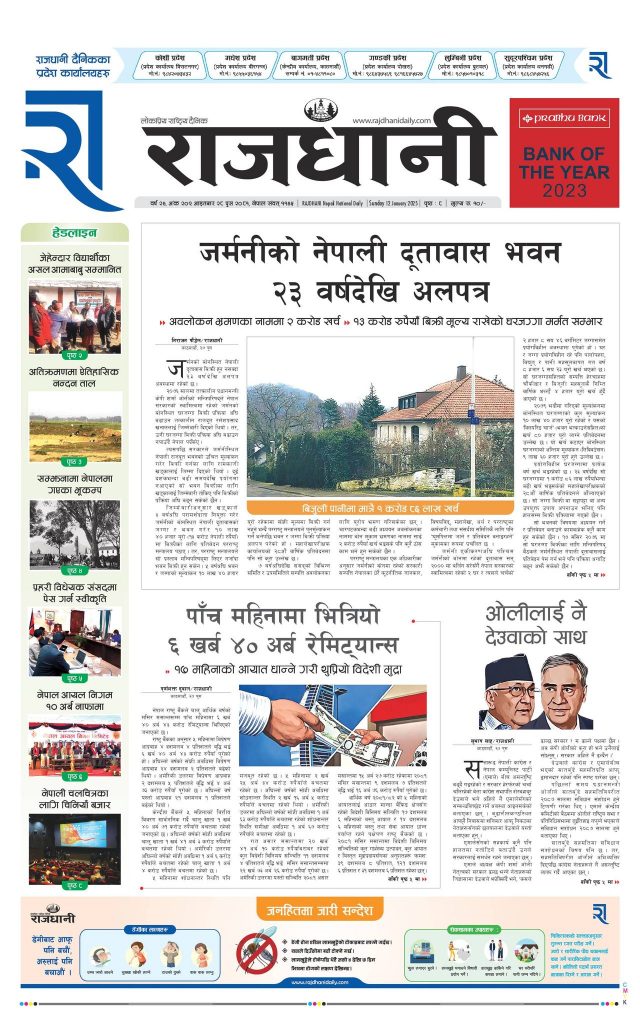 Rajdhani Rastriya Dainik : Poush-28, 2081 | Online Nepali News Portal | Nepali Online News Portal