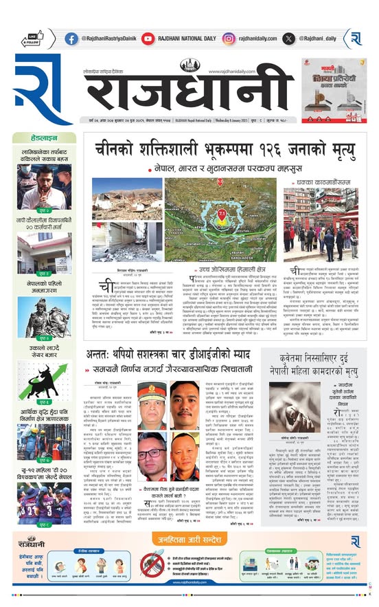 Rajdhani Rastriya Dainik : Poush-24, 2081 | Online Nepali News Portal | Nepali Online News Portal