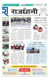 Rajdhani Rastriya Dainik : Fagun-1, 2081 | Online Nepali News Portal | Nepali Online News Portal