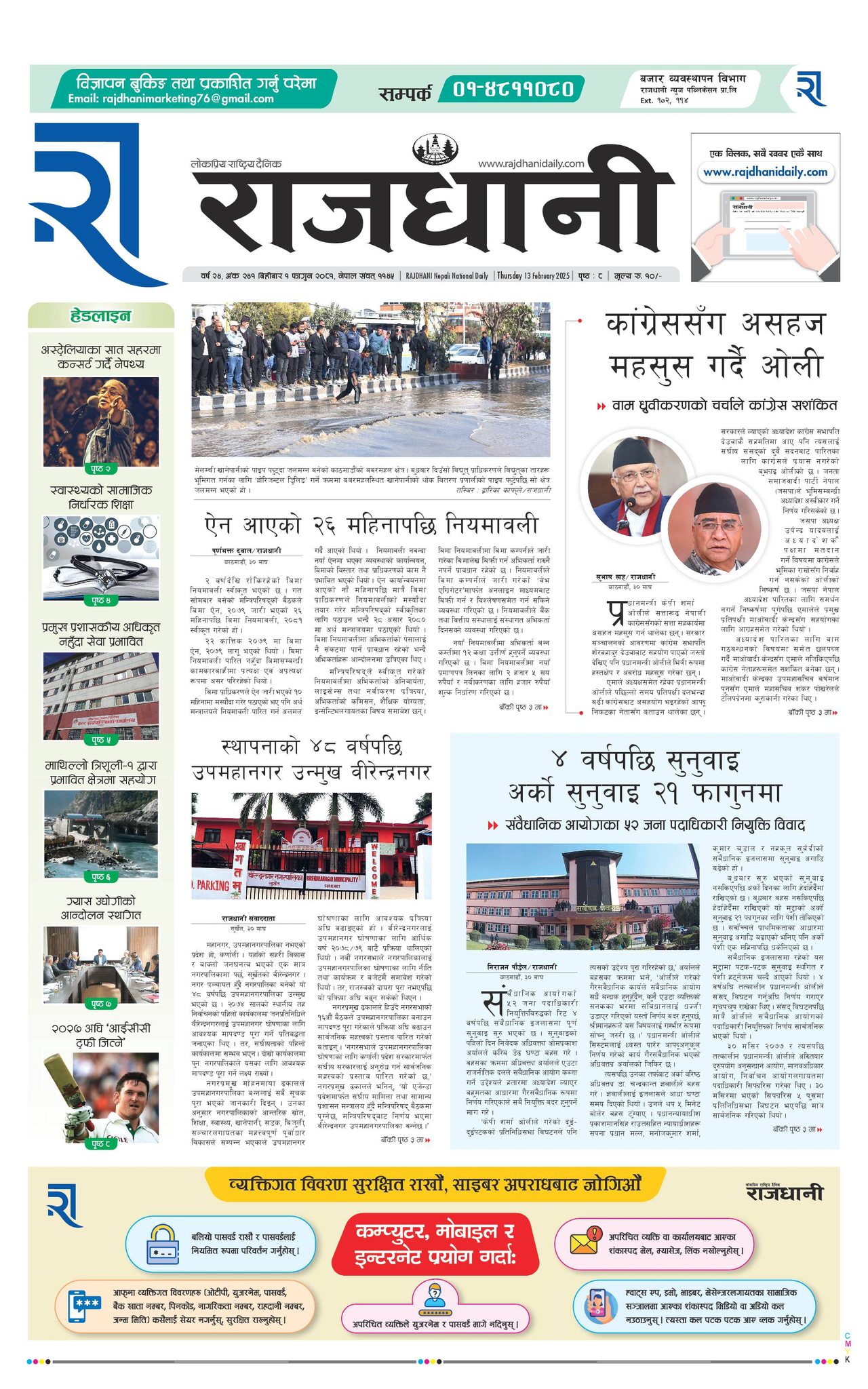 Rajdhani Rastriya Dainik : Fagun-1, 2081 | Online Nepali News Portal | Nepali Online News Portal