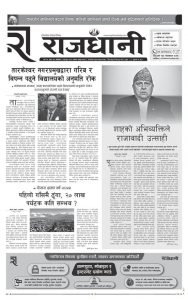 Rajdhani Rastriya Dainik : Fagun-8, 2081 | Online Nepali News Portal | Nepali Online News Portal