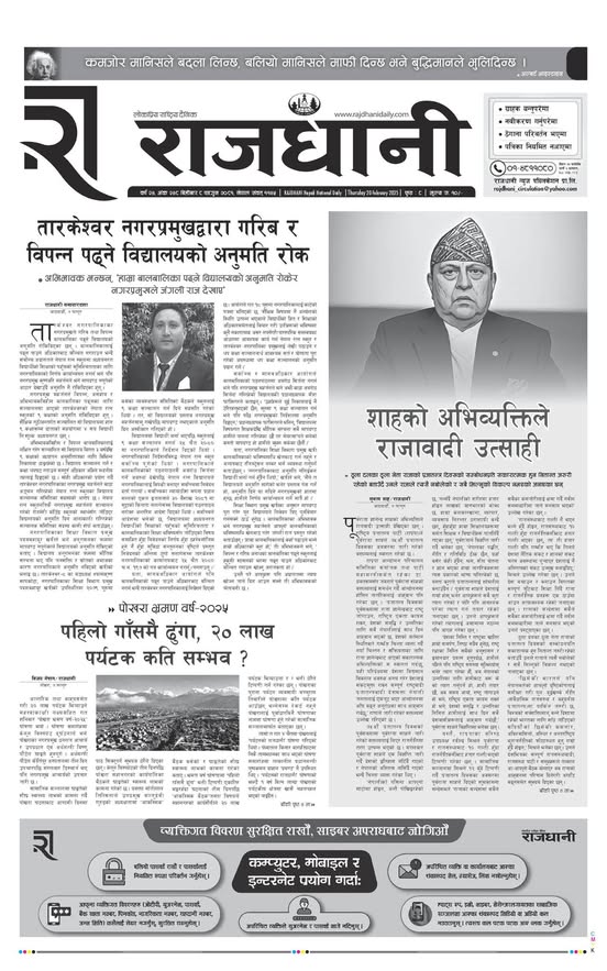 Rajdhani Rastriya Dainik : Fagun-8, 2081 | Online Nepali News Portal | Nepali Online News Portal
