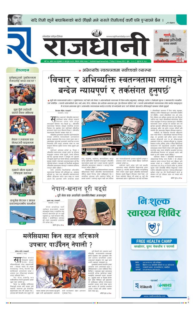 Rajdhani Rastriya Dainik : Fagun-9, 2081 | Online Nepali News Portal | Nepali Online News Portal