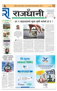 Rajdhani Rastriya Dainik : Fagun-10, 2081 | Online Nepali News Portal | Nepali Online News Portal