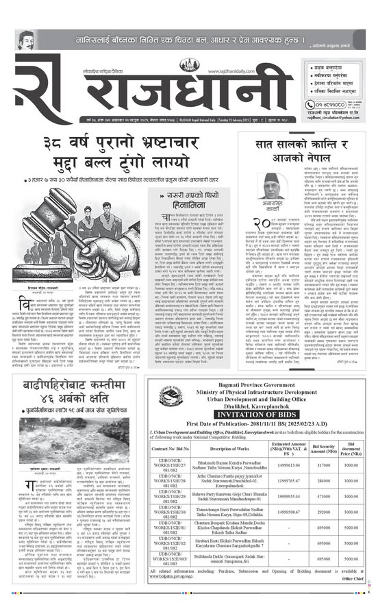 Rajdhani Rastriya Dainik : Fagun-11, 2081 | Online Nepali News Portal | Nepali Online News Portal