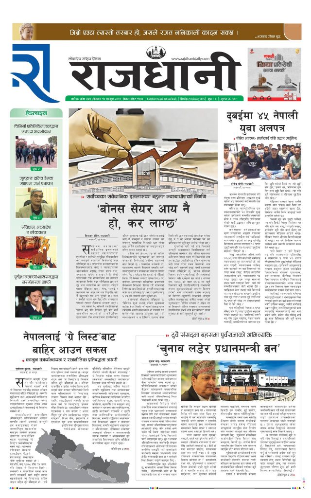 Rajdhani Rastriya Dainik : Fagun-12, 2081 | Online Nepali News Portal | Nepali Online News Portal