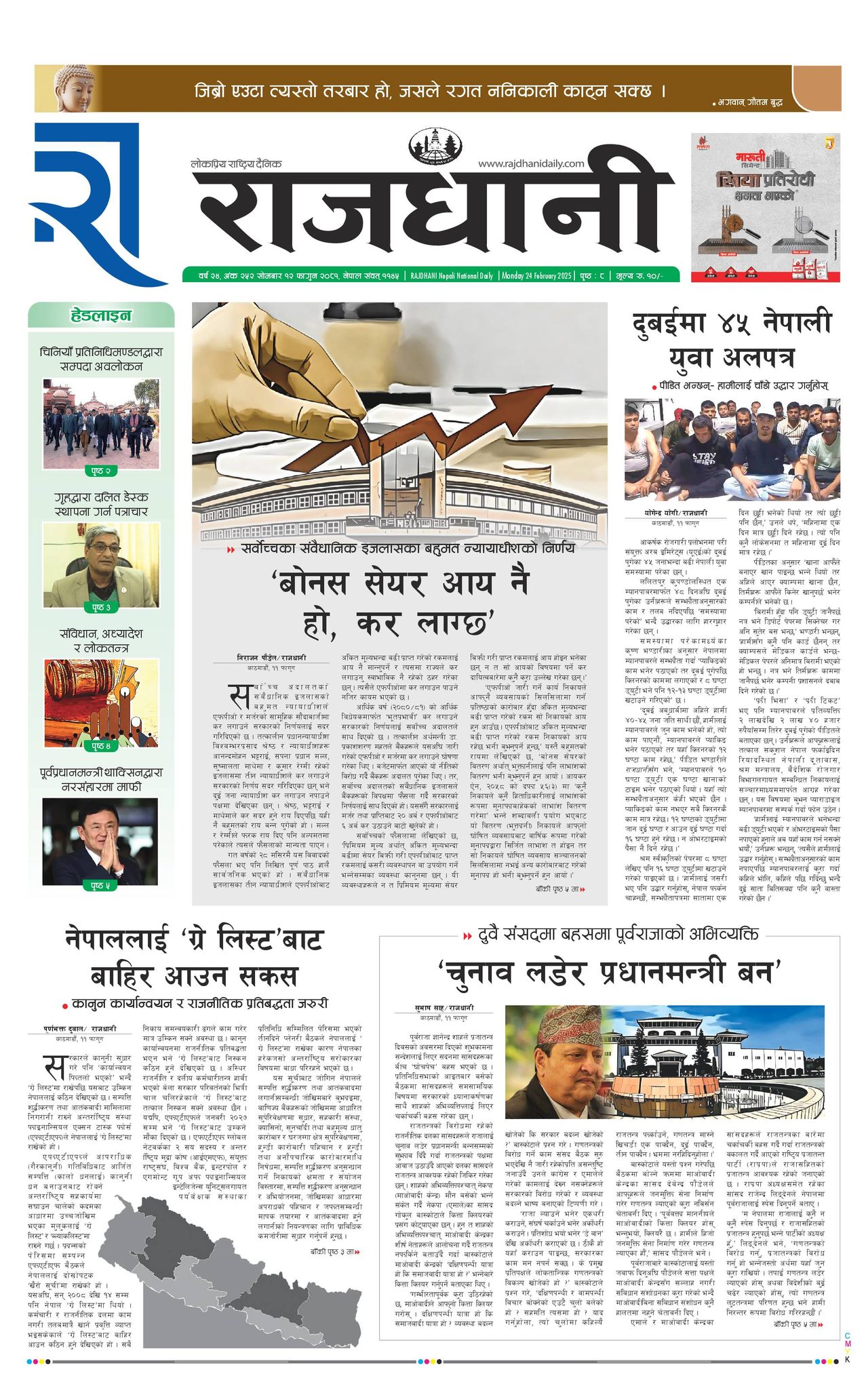 Rajdhani Rastriya Dainik : Fagun-12, 2081 | Online Nepali News Portal | Nepali Online News Portal