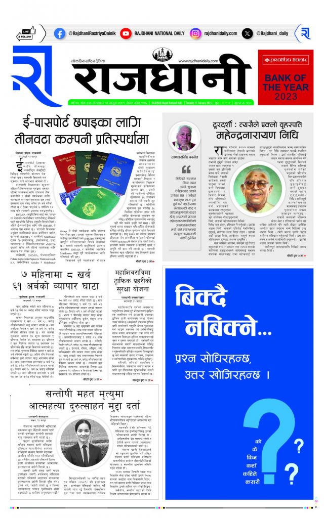 Rajdhani Rastriya Dainik : Fagun-13, 2081 | Online Nepali News Portal | Nepali Online News Portal