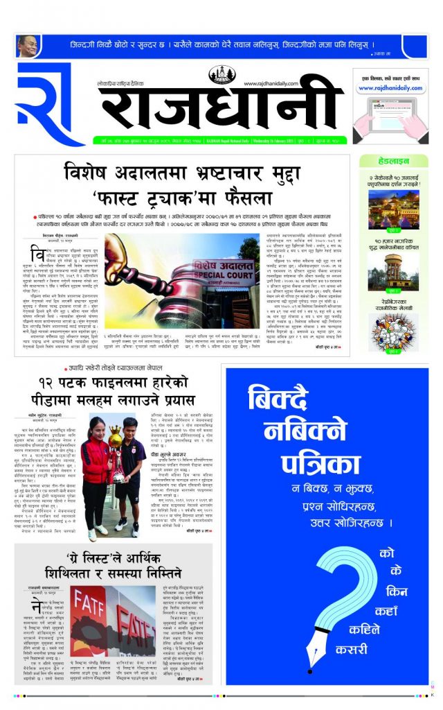 Rajdhani Rastriya Dainik : Fagun-14, 2081 | Online Nepali News Portal | Nepali Online News Portal