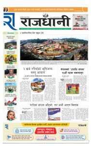 Rajdhani Rastriya Dainik : Fagun-15, 2081 | Online Nepali News Portal | Nepali Online News Portal