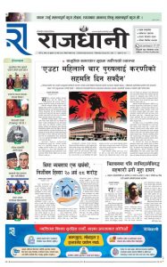 Rajdhani Rastriya Dainik : Magh-23, 2081 | Online Nepali News Portal | Nepali Online News Portal