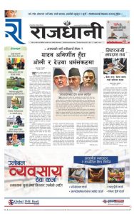 Rajdhani Rastriya Dainik : Magh-24, 2081 | Online Nepali News Portal | Nepali Online News Portal