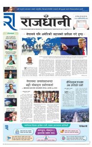 Rajdhani Rastriya Dainik : Magh-26, 2081 | Online Nepali News Portal | Nepali Online News Portal