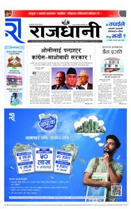 Rajdhani Rastriya Dainik : Chait-4, 2081 | Online Nepali News Portal | Nepali Online News Portal