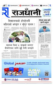 Rajdhani Rastriya Dainik : Chait-5, 2081 | Online Nepali News Portal | Nepali Online News Portal