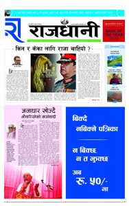 Rajdhani Rastriya Dainik : Fagun-17, 2081 | Online Nepali News Portal | Nepali Online News Portal