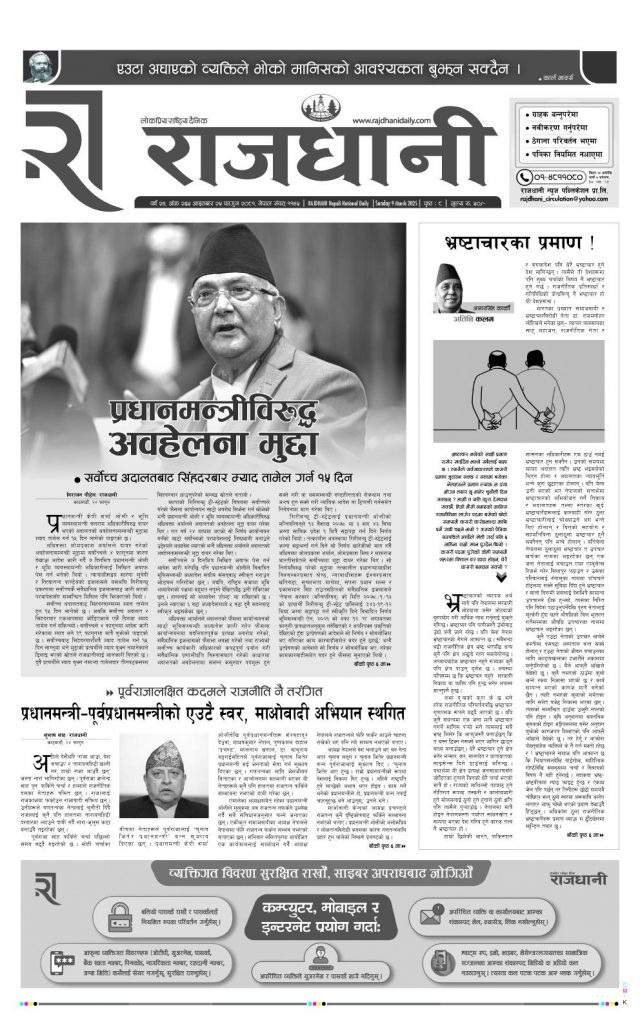 Rajdhani Rastriya Dainik : Fagun-25, 2081 | Online Nepali News Portal | Nepali Online News Portal