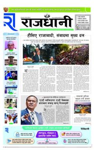 Rajdhani Rastriya Dainik : Fagun-26, 2081 | Online Nepali News Portal | Nepali Online News Portal