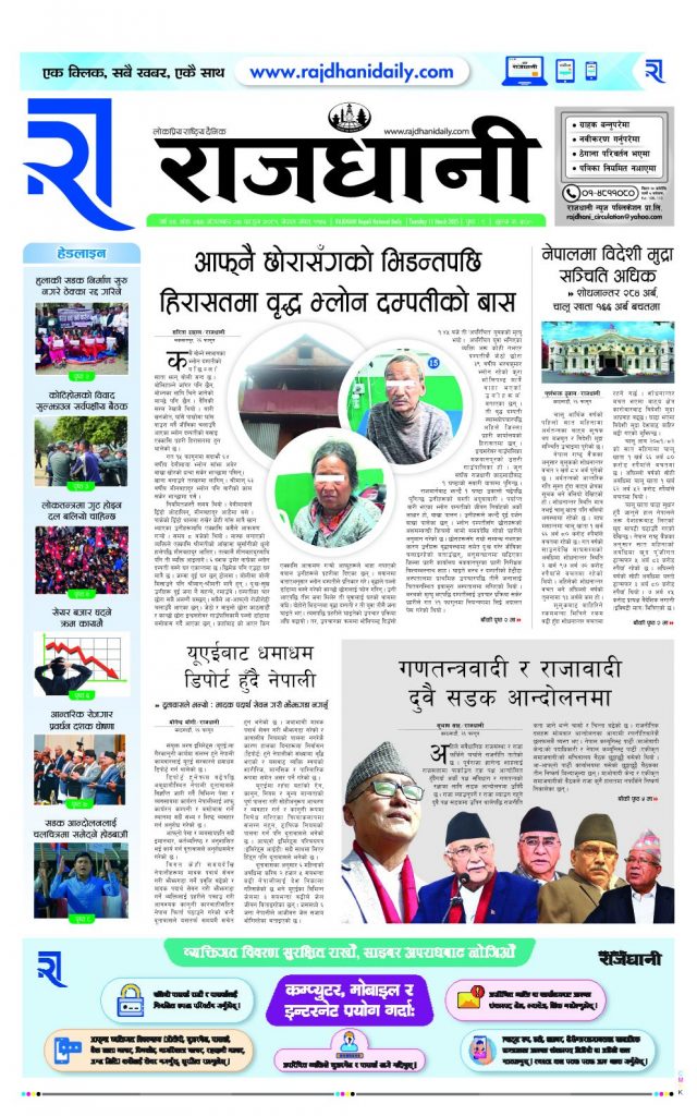 Rajdhani Rastriya Dainik : Fagun-27, 2081 | Online Nepali News Portal | Nepali Online News Portal