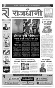 Rajdhani Rastriya Dainik : Fagun-28, 2081 | Online Nepali News Portal | Nepali Online News Portal