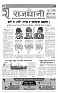 Rajdhani Rastriya Dainik : Fagun-29, 2081 | Online Nepali News Portal | Nepali Online News Portal