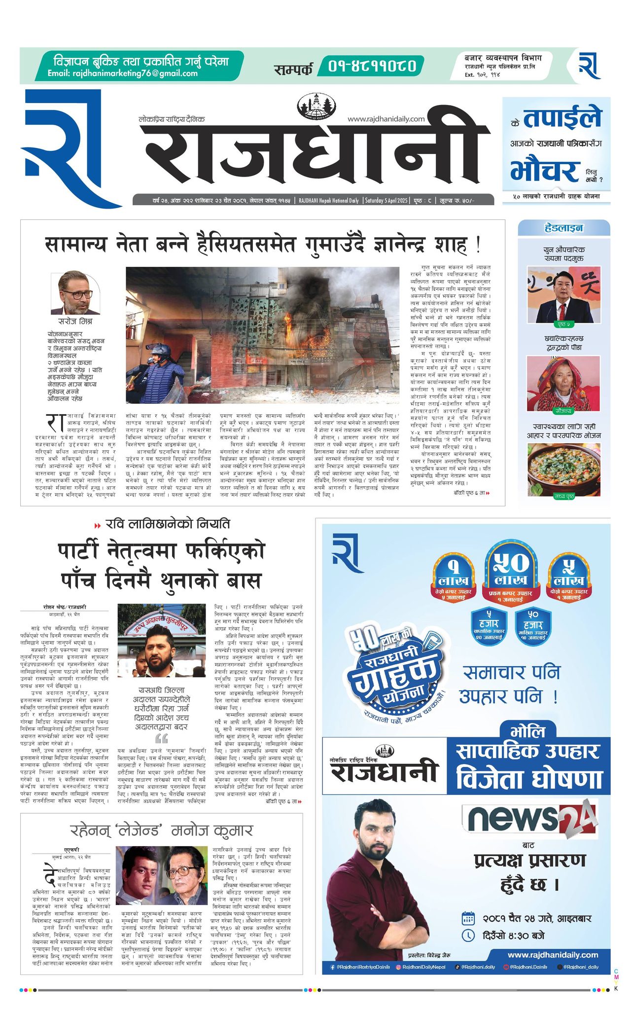 Rajdhani Rastriya Dainik : Chait-23, 2081 | Online Nepali News Portal | Nepali Online News Portal