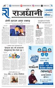Rajdhani Rastriya Dainik : Chait-31, 2081 | Online Nepali News Portal | Nepali Online News Portal