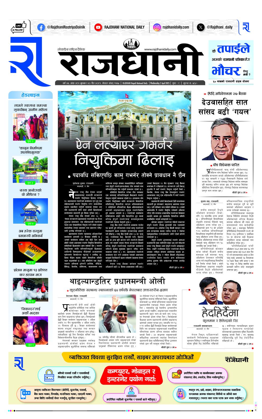 Rajdhani Rastriya Dainik : Chait-20, 2081 | Online Nepali News Portal | Nepali Online News Portal