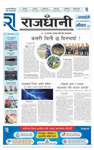 Rajdhani Rastriya Dainik : Baisak-2, 2082 | Online Nepali News Portal | Nepali Online News Portal