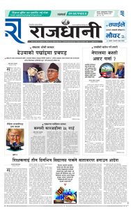 Rajdhani Rastriya Dainik : Baisak-12, 2082 | Online Nepali News Portal | Nepali Online News Portal