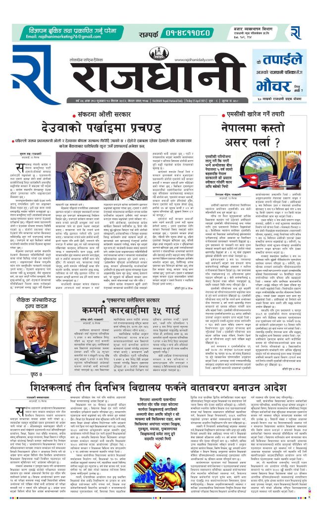 Rajdhani Rastriya Dainik : Baisak-12, 2082 | Online Nepali News Portal | Nepali Online News Portal