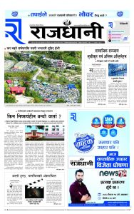 Rajdhani Rastriya Dainik : Baisak-14, 2082 | Online Nepali News Portal | Nepali Online News Portal