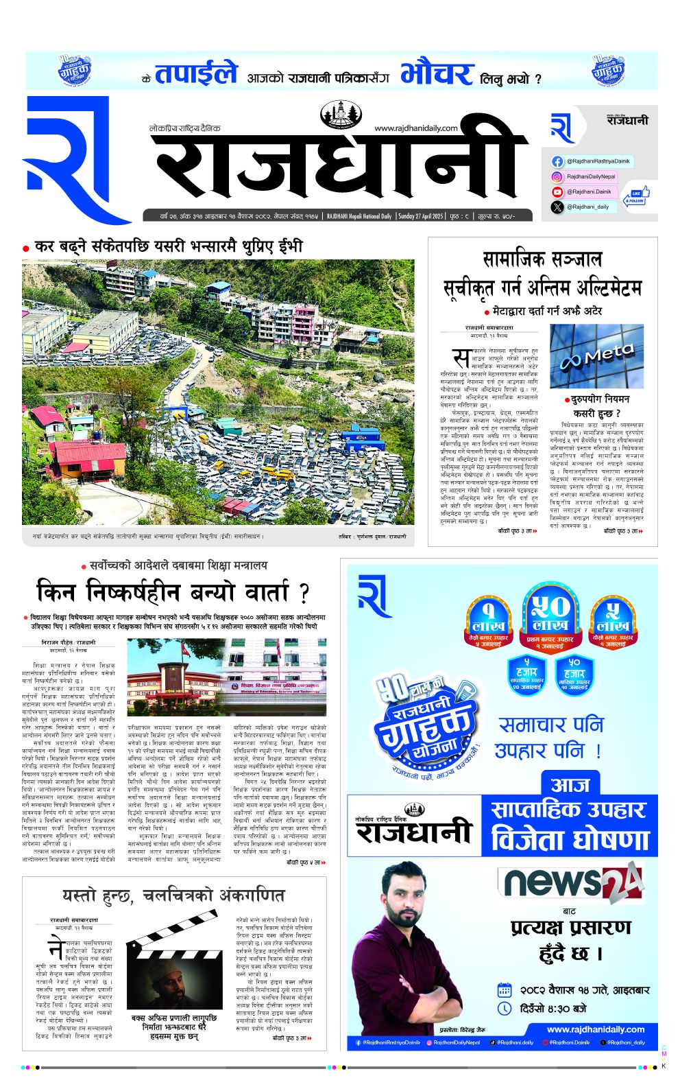 Rajdhani Rastriya Dainik : Baisak-14, 2082 | Online Nepali News Portal | Nepali Online News Portal