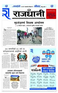 Rajdhani Rastriya Dainik : Baisak-15, 2082 | Online Nepali News Portal | Nepali Online News Portal