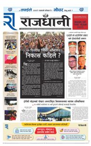 Rajdhani Rastriya Dainik : Baisak-16, 2082 | Online Nepali News Portal | Nepali Online News Portal