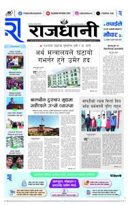 Rajdhani Rastriya Dainik : Chait-19, 2081 | Online Nepali News Portal | Nepali Online News Portal