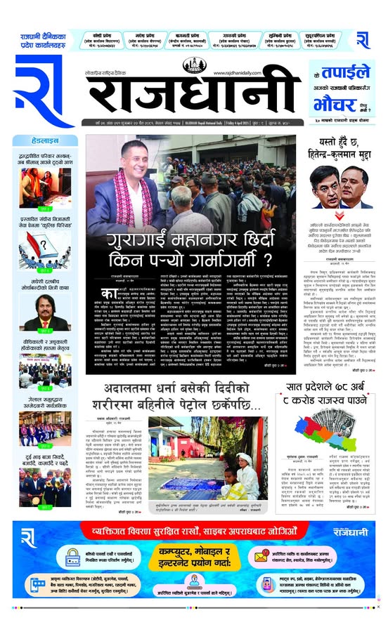 Rajdhani Rastriya Dainik : Chait-22, 2081 | Online Nepali News Portal | Nepali Online News Portal