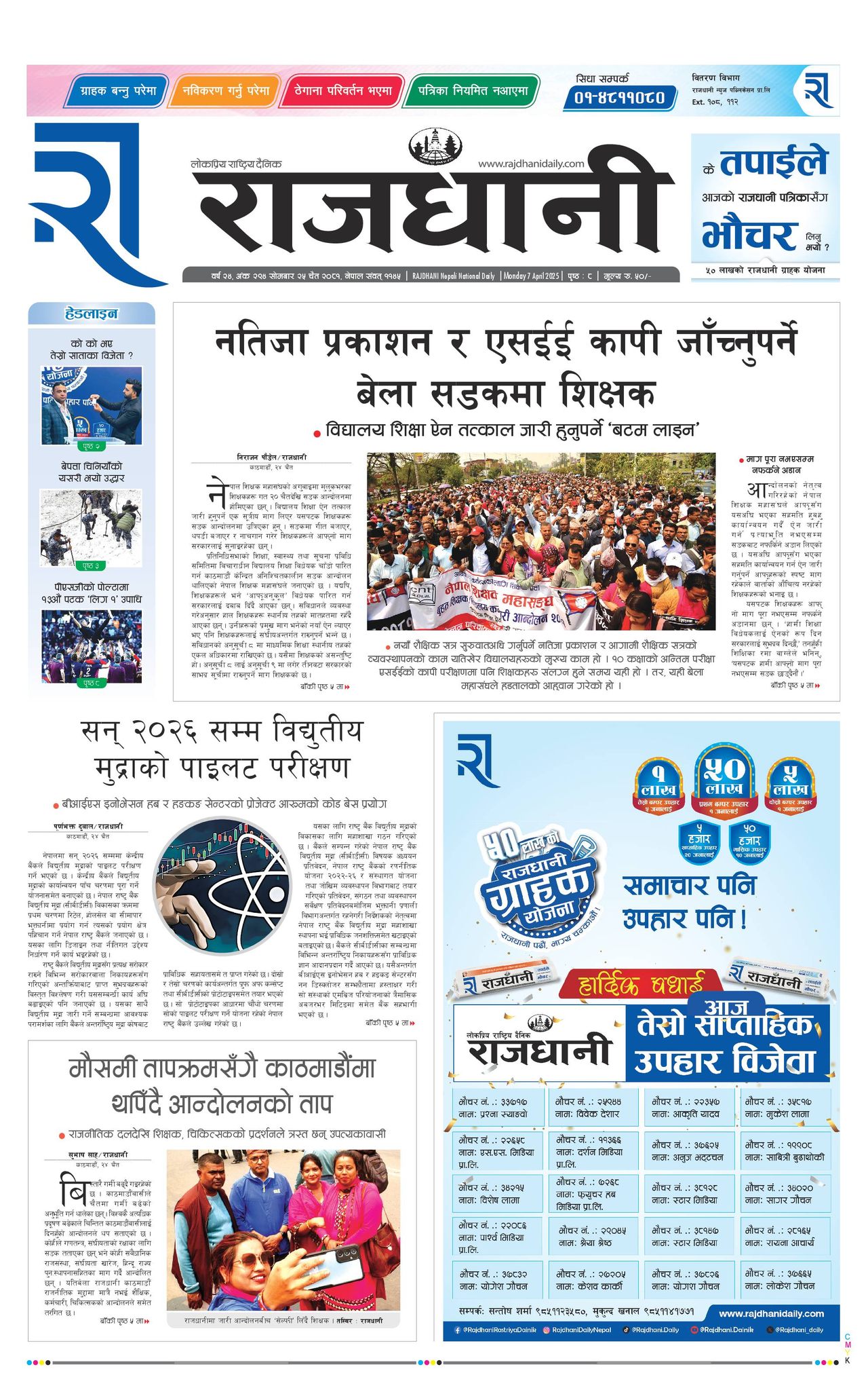 Rajdhani Rastriya Dainik : Chait-25, 2081 | Online Nepali News Portal | Nepali Online News Portal