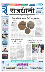 Rajdhani Rastriya Dainik : Chait-26, 2081 | Online Nepali News Portal | Nepali Online News Portal