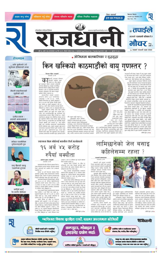 Rajdhani Rastriya Dainik : Chait-26, 2081 | Online Nepali News Portal | Nepali Online News Portal