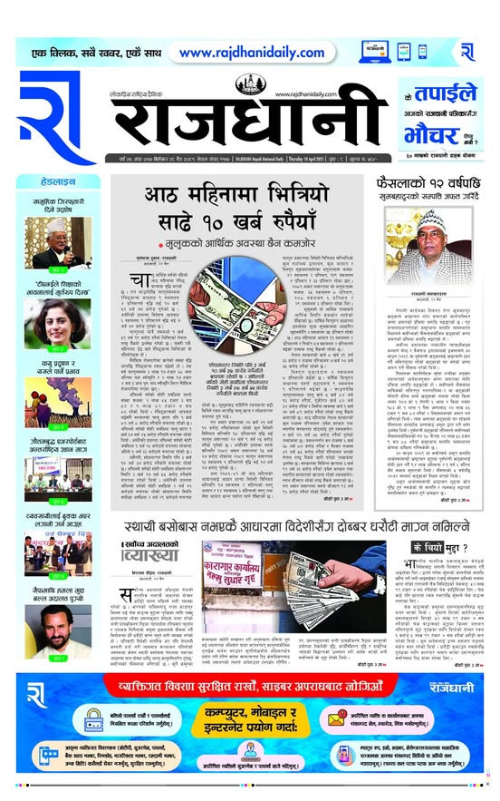 Rajdhani Rastriya Dainik : Chait-28, 2081 | Online Nepali News Portal | Nepali Online News Portal