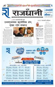 Rajdhani Rastriya Dainik : Baisak-1, 2081 | Online Nepali News Portal | Nepali Online News Portal
