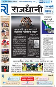 Rajdhani Rastriya Dainik : Baisak-3, 2082 | Online Nepali News Portal | Nepali Online News Portal